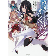 ウォーエルフ・オンライン