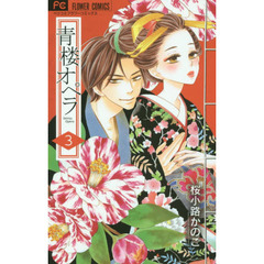 青楼オペラ　３