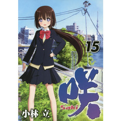 咲－Ｓａｋｉ－　１５
