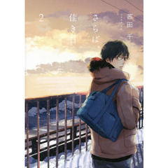 さらば、佳き日　２