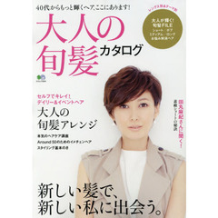 大人の旬髪カタログ　４０代からもっと輝くヘア、ここにあります！　新しい髪で、新しい私に出会う。