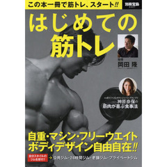 はじめての筋トレ (別冊宝島 2447)