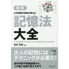 マジビジプロ ハンディ版 大学受験の神様が教える 記憶法大全 (マジビジプロハンディ版)　ハンディ版