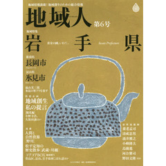 地域人　地域情報満載！地域創生のための総合情報　第６号　地域特集岩手県　特別企画地域創生私の提言〈観光編〉