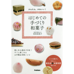 かんたん、かわいい!はじめての手づくり和菓子: 家にある道具でOK! すぐに楽しめるお手軽&本格レシピ