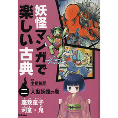 妖怪マンガで楽しい古典　２　人型妖怪の巻　座敷童子・河童・鬼