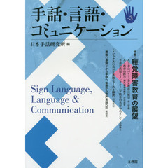 手話・言語・コミュニケーション　Ｎｏ．３　特集◎聴覚障害教育の展望