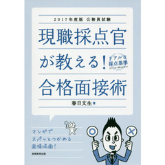 現職採点官が教える！合格面接術　公務員試験　２０１７年度版
