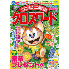 コンビニ限定クロスワード　　２８
