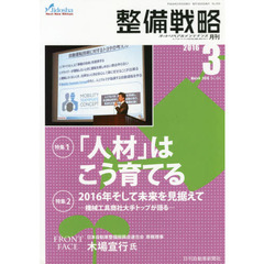 月刊整備戦略　オートリペア＆メンテナンス　２０１６－３　「人材」はこう育てる