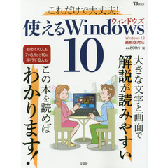 これだけで大丈夫！使えるＷｉｎｄｏｗｓ１０