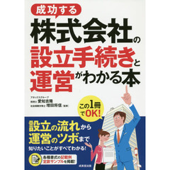 成功する株式会社の設立手続きと運営がわかる本
