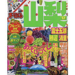 まっぷる 山梨 富士五湖・勝沼・清里 '17 (まっぷるマガジン)