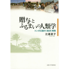 贈与とふるまいの人類学　トンガ王国の〈経済〉実践
