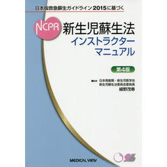 新生児蘇生法インストラクターマニュアル　日本版救急蘇生ガイドライン２０１５に基づく　第４版
