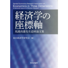 経済学の座標軸　馬渡尚憲先生追悼論文集