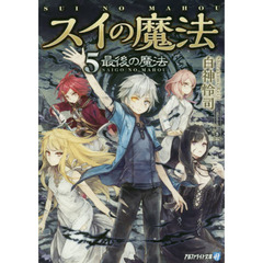 スイの魔法　５　最後の魔法