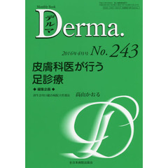 デルマ　Ｎｏ．２４３（２０１６年４月号）　皮膚科医が行う足診療