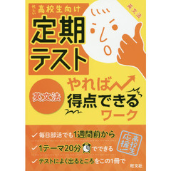 定期テストやれば得点できるワーク英文法　忙しい高校生向け