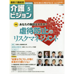 介護ビジョン　最新介護経営　２０１６．５　〈特集〉あなたの施設は大丈夫？虐待防止のリスクマネジメント