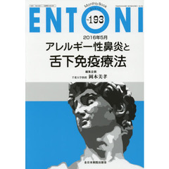 ＥＮＴＯＮＩ　Ｍｏｎｔｈｌｙ　Ｂｏｏｋ　Ｎｏ．１９３（２０１６年５月）　アレルギー性鼻炎と舌下免疫療法