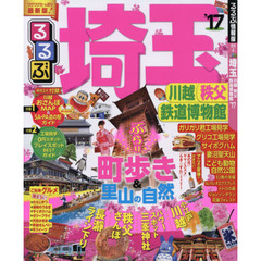 るるぶ埼玉 川越 秩父 鉄道博物館'17 (国内シリーズ)