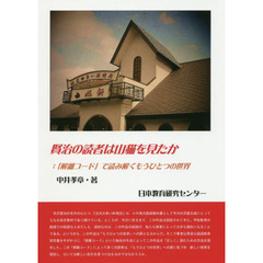 中井孝章著 中井孝章著の検索結果 - 通販｜セブンネットショッピング