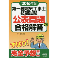 第一種電気工事士技能試験公表問題の合格解答　２０１６年版