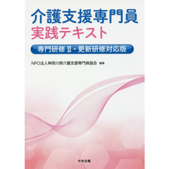 介護支援専門員実践テキスト　専門研修２・更新研修対応版