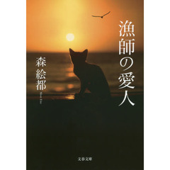 漁師の愛人