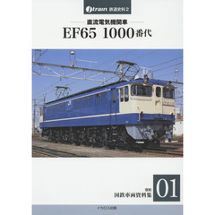 直流電気機関車ＥＦ６５　１０００番代　ＥＦ６５　１００１以降　１９８０年