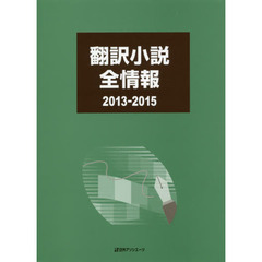 翻訳小説全情報　２０１３－２０１５