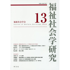 福祉社会学研究　１３（２０１６）