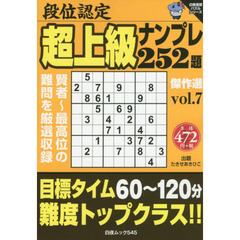 段位認定超上級ナンプレ２５２題傑作選　ｖｏｌ．７