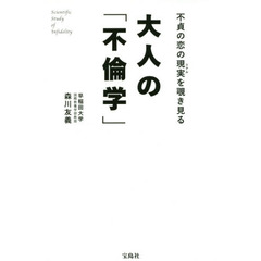 大人の「不倫学」