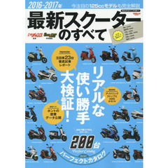 最新スクーターのすべて　２０１６－２０１７年
