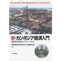 新・カンボジア経済入門　高度経済成長とグローバル化