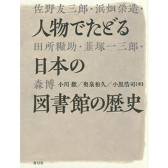 人物でたどる日本の図書館の歴史