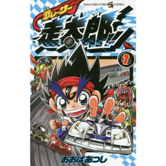 激レーサー走太郎！！　１