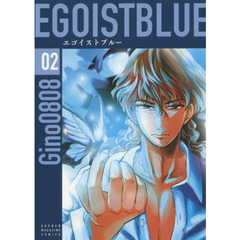 エゴイストブルー　０２