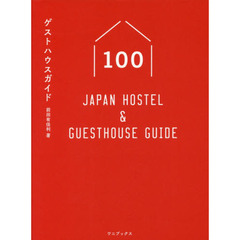 ゲストハウスガイド100 - Japan Hostel & Guesthouse Guide -