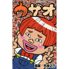 ウザオ
