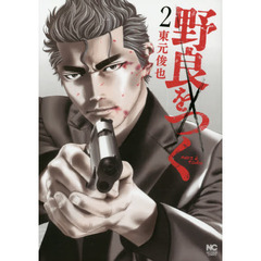 野良をつく　　　２