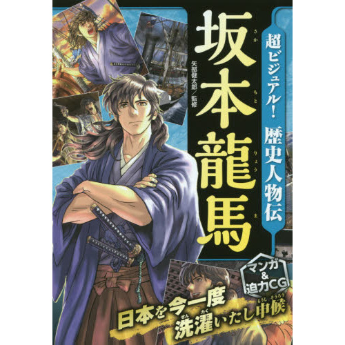 超ビジュアル！歴史人物伝坂本龍馬