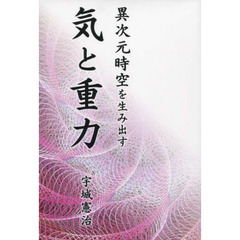 異次元時空を生み出す気と重力