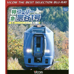 ＢＤ　特急スーパー宗谷１号　札幌～稚内