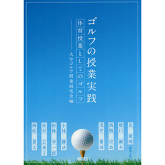 ゴルフの授業実践　体育授業としてのゴルフ