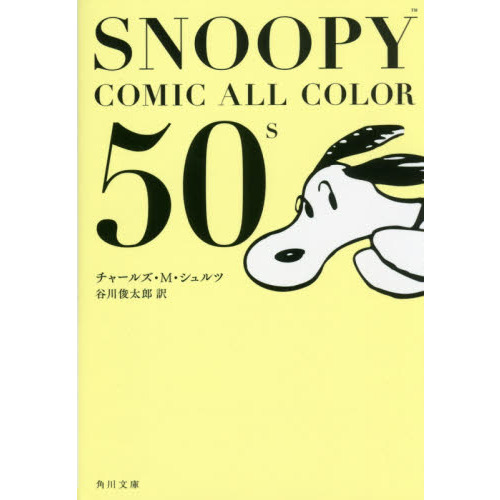 ＳＮＯＯＰＹ　ＣＯＭＩＣ　ＡＬＬ　ＣＯＬＯＲ　５０’ｓ（文庫本）