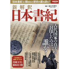 新解釈日本書紀　『日本書紀』に隠された歴史の裏を読む！