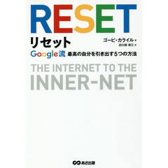 リセット ~Google流 最高の自分を引き出す5つの方法~